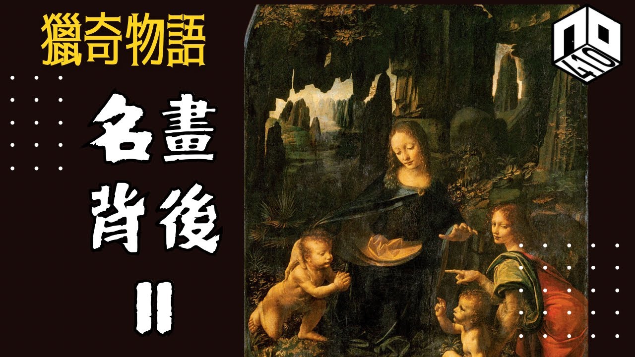 EP96：名畫背後 II｜鍾情NTR嘅皇帝叫侍從偷睇皇后裸體｜達文西《岩間聖母》隱藏顛覆宗教隱喻｜【神秘星?