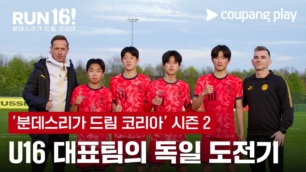 U16 대표팀, 독일 명문팀과 정면 충돌! [런 16: 분데스리가 드림 코리아 시즌 2] 메인 예고편