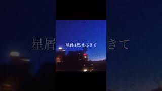 「星屑は燃え尽きて、僕らに朝が降る」という曲です。 #作詞作曲 #オリジナル曲