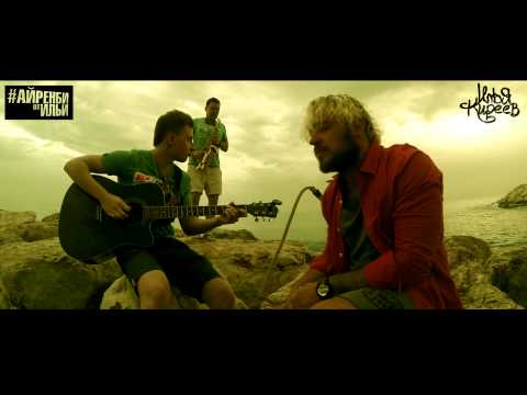 Илья Киреев - Необитаемый (Acoustic Version)