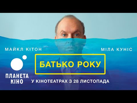 Батько року - офіційний трейлер (український)