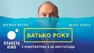 Батько року - офіційний трейлер (український)