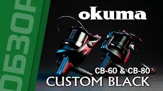 Карповая катушка окума кастом блэк