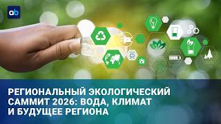 Экологический саммит в Астане: какие решения могут изменить будущее?