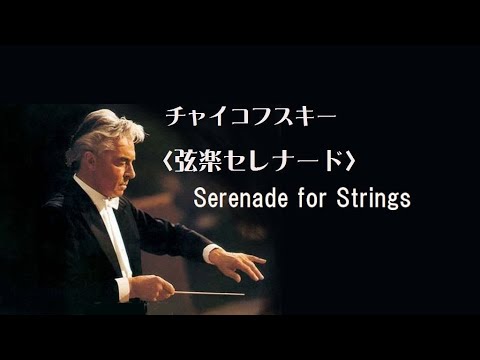 チャイコフスキー 弦楽セレナード ハ長調 カラヤン ベルリンpo. Tchaikovsky Serenade for Strings in C major Op.48