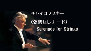 Download lagu チャイコフスキー 弦楽セレナード ハ長調 カラヤン ベルリンpo. Tchaikovsky Serenade for Strings in C major Op.48 mp3