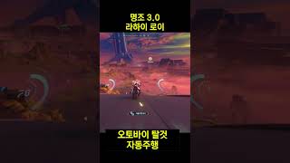 명조 3.0 오토바이 타고 라하이 로이 자동주행