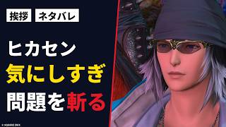 【【FF14】挨拶・ネタバレ…ヒカセンが気にしすぎ問題を斬る