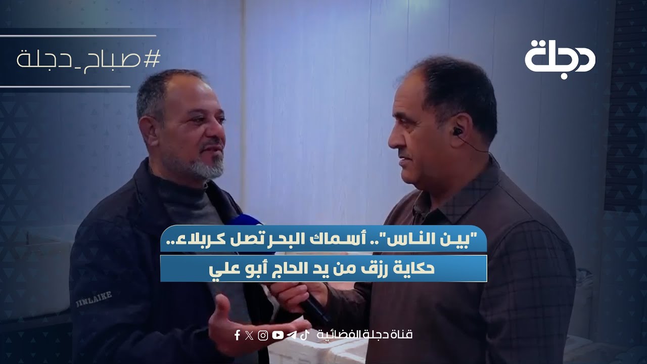 فيديو | "بين الناس".. أسماك البحر تصل كربلاء.. حكاية رزق من يد الحاج أبو علي