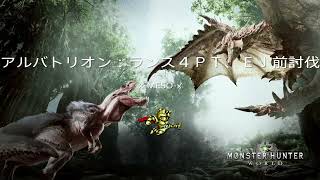 アルバトリオン：ランス４ＰＴ、ＥＪ前討伐