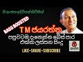 සුපිරි බේස් සව්න්ඩ් එක්ක T M ජයරත්න Super Bass
