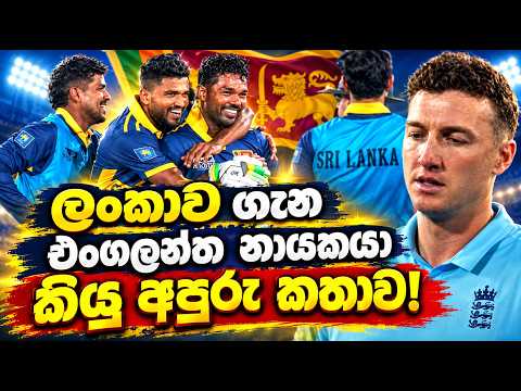 ශ්‍රී ලංකාව තරඟය ජයග්‍රහණය කිරීමෙන් අනතුරුව එංගලන්ත කණ්ඩායමේ නායකයා ලංකාව ගැන කියපු අපූරුම කතාව