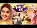 GUJARATI BAHU गुजराती बहू FULL MOVIE KAJAL RAGHWANI I BHOJPURI SUPERHIT FILM