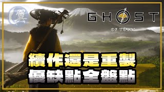 續作還是重製？優缺點全盤點! - Ghost of Yōtei 羊蹄山戰鬼