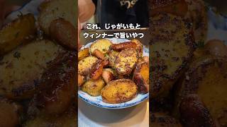 #ジャーマンポテト #料理 #今日の晩ごはん #簡単レシピ #レシピ #まいにちごはん #おうちごはん #おつまみ #自炊