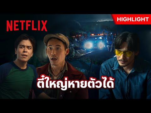 ตี๋ใหญ่โดนล้อมจับตาย แต่หนีได้ด้วยคาถา