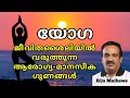 യോഗ ആരോഗ്യ മാനസിക ഗുണങ്ങള്‍ health and mental benefits of yoga