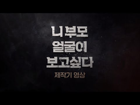 [니 부모 얼굴이 보고 싶다] 제작기 영상