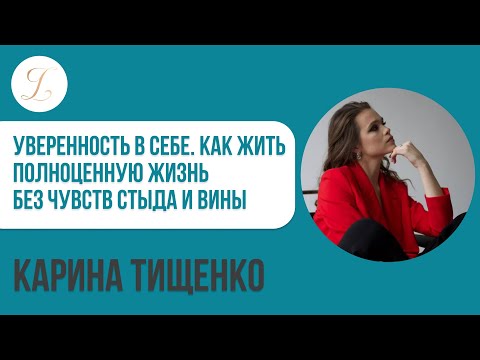 Уверенность в себе. Как жить полноценную жизнь без чувств стыда и вины