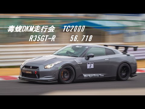 R35GT-R TC2000 56秒718 毒蝮DKM走行会