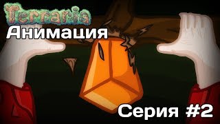 Террария анимация: Водопад событий
