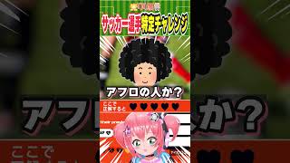 サッカー選手当てクイズ！アフロで有名な選手と言えば！？　#光りりあ サッカーVTuber