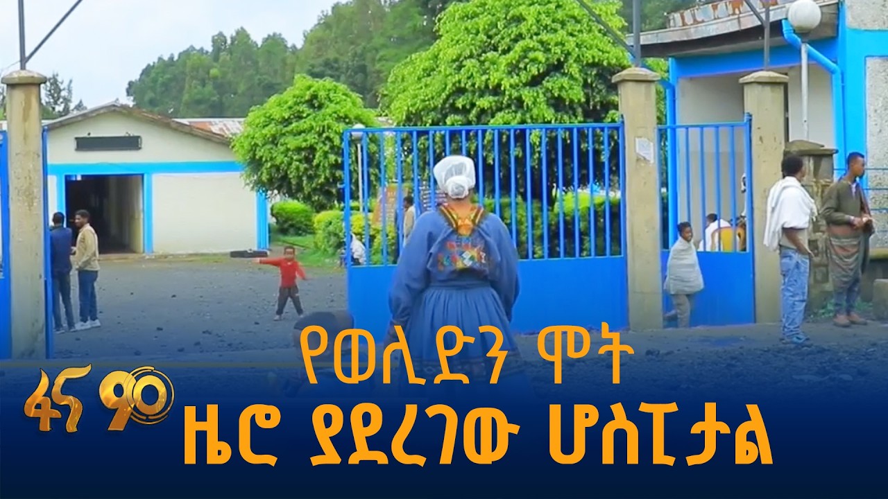 የእናቶች ቤት የሆነው ሆስፒታል