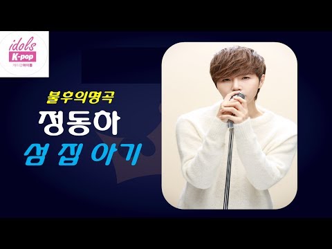 최종우승 [Kpop Idols] 정동하 (dongha jung) - 섬 집 아기 / 감동의 무대