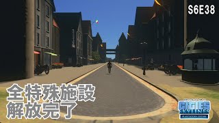 【シティーズスカイライン】S6E38 すべての特殊施設解放完了！ CITIES:SKYLINES