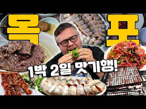 [1박 2일 미식 다큐: 목포] 목포 처음 간 친구들, 먹방 제대로 했습니다!!