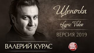 ВАЛЕРИЙ КУРАС — ЩЕПОЧКА ★ ДУШЕВНАЯ ПЕСНЯ ★ LYRIC VIDEO ★