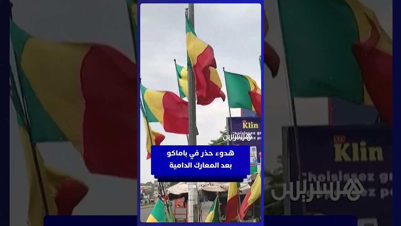 هدوء حذر في باماكو  بعد المعارك الدامية thumbnail