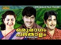 Oru Ragam Pala Thalam 1979 Malayalam Full Movie Jayan Srividya