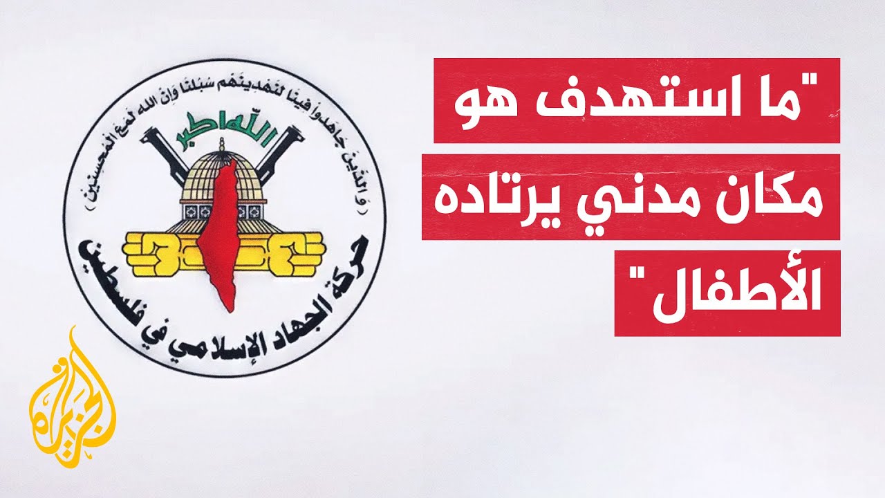 عضو المكتب السياسي لحركة الجهاد الإسلامي: الاستهداف يؤكد على نوايا الاحتلال 