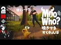 【6人実況】三人称と動物になりきって騙し合い！『Moo Who?』【弟者視点】
