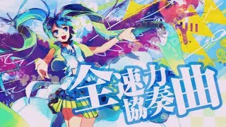 全速力協奏曲 / Omoi feat. 初音ミク