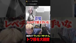 【恭一郎】トワ様を大絶賛 #shorts