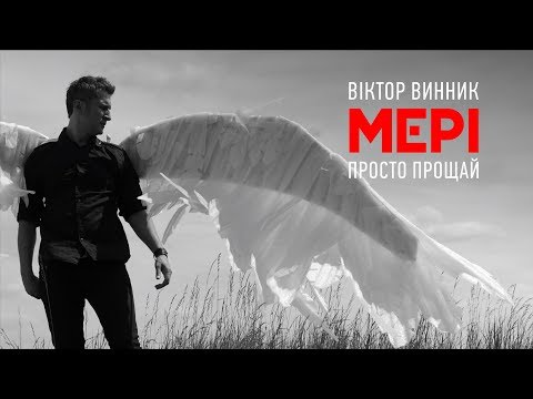 Віктор Винник і МЕРІ - Просто Прощай