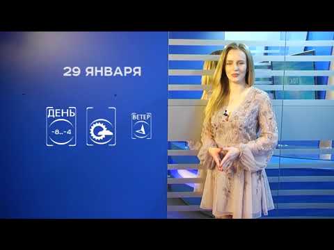 Прогноз погоды на 29 января