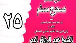 صورة 025 - شرح مختصر صحيح مسلم (باب: إنما ولي الله وصالح المؤمنين) الشيخ عبد الرزاق البدر