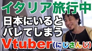 【ひろゆき】Vtuber イタリア旅行中のはずが日本にいるとバレたにじさんじ郡道美玲さん【切り抜き】