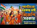 PALTANO DORKAR CHAI BJP SARKAR পাল্টানো দরকার চাই বিজেপি