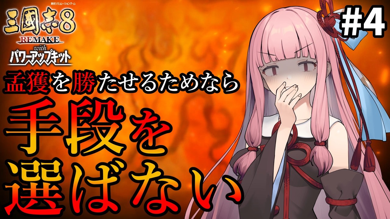 【三國志8R PK】#4 孟獲を勝たせるためなら茜ちゃんは手段を選ばない【VOICEROID/ゆっくり実況】