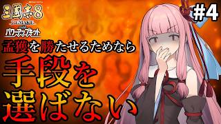 【三國志8R PK】#4 孟獲を勝たせるためなら茜ちゃんは手段を選ばない【VOICEROID/ゆっくり実況】