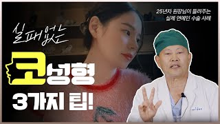 성형수술 할 때 아무곳이나 가면 안되는 이유 | 눈수술, 코수술 수술후케어 | 노엘의원 염해천 대표원장