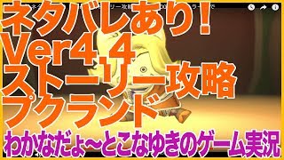 【DQ10】ネタバレあり！Ver4.4  ストーリー攻略 プクランド 前後編合体