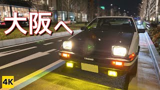 ［AE86 4K ASMR］車系YouTuberさんに呼び出されて大阪行ってみたら…【街乗りドライブ】