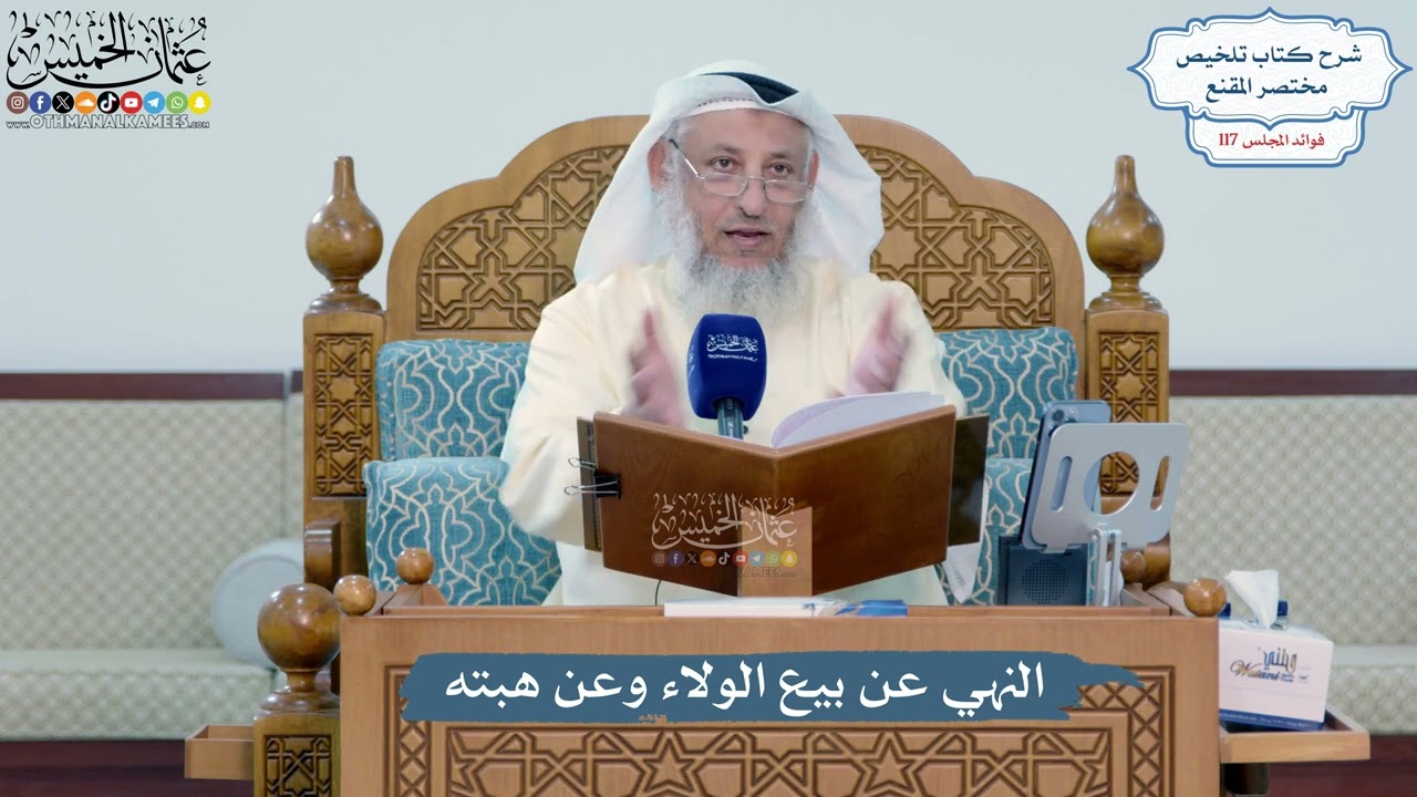 5111- النهي عن بيع الولاء وعن هبته - عثمان الخميس