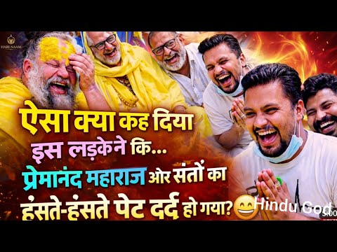 ऐसा क्या कह दिया इस लड़के ने की प्रेमानंद महराज और संतो का हंसते हंसते पेट दर्द हो गया 😂 #parmanandj