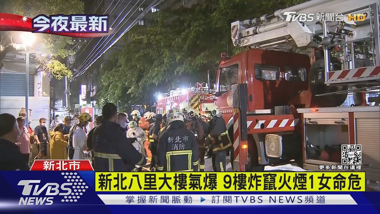 新北八里大樓氣爆 9樓炸竄火煙六旬婦亡